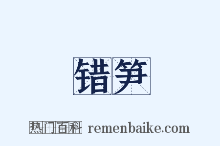 错笋是什么意思的图片